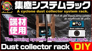 【DIY - The dust collector system rack】サイクロン集塵機の２段ラックを作った
