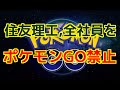 ポケモンGO 攻略 まとめ【住友理工、全社員を「ポケモンGO禁止」に。休憩中も通勤中…