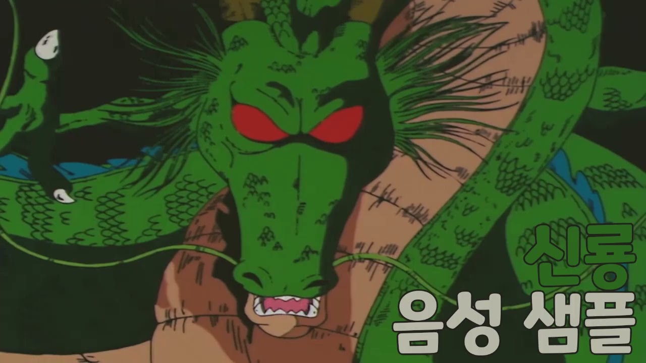 [성우 샘플] 드래곤볼 '신룡' 음성 (CV. 시영준)