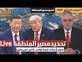 عاجل بدأت قمة ترامب شي في بكين وتحديد مصير المنطقة 