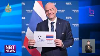 ครั้งแรกในอาเซียน ไทยเป็นเจ้าภาพการประชุม FIFA Congress 2024 ข่าวเที่ยง วันที่ 9 พฤษภาคม 2567 #NBT