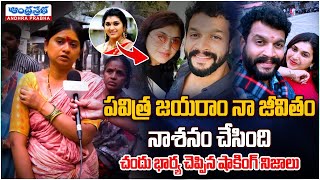 Actor Chandu Wife Emotional Words | Serial Actress Pavitra Jayaram | Andhraprabha Life