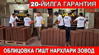 видео: ОБЛИЦОВКА ГИШТ ЗАВОДДАН 2025 ЙИЛ НАРХЛАРИ картинка: ОБЛИЦОВКА ГИШТ ЗАВОДДАН 2025 ЙИЛ НАРХЛАРИ
