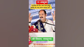18 अक्टूबर धनतेरस के दिन जब आप झाड़ू खरीदे तो यह उपाय अवश्य करें #pradeepmishrajidhankeupay #upay