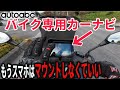 バイク専用カーナビをトリシティに取り付けたらメッチャ快適過ぎた！【autoabc】