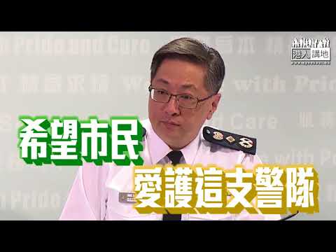 【短片】【一人一LIKE撐警隊！】「一哥」盧偉聰：全力支持就辱警罪立法、保護同事更好執行職務 無論發生什麼事情、警隊都一定做好工作、希望大眾愛護這支警隊