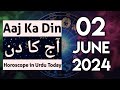 Aaj ka din kaisa rahega 02 june 2024  horoscope for today  horoscope in urdu today  aj ka din