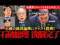 石破「財政ギリシャ以下」発言にツッコミ殺到! 財務省の洗脳完了!?