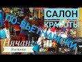 Нячанг Салон Красоты По - Вьетнамски (Музыка Маркина Михаила)