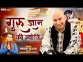 गुरु ज्ञान की ज्योति हमारी वो ही ज्योत जलाता