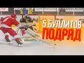 СБОРНАЯ РОССИИ ЗАБИЛА 5 БУЛЛИТОВ ПОДРЯД - СЕТЕВЫЕ БУЛЛИТЫ - NHL 21