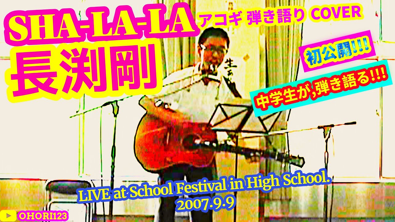 SHA-LA-LA(長渕剛 アコギ/ギター弾き語りCOVER LIVE'07 at High School