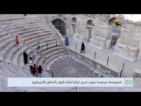 الأسطورة الإغريقية ميدوسا تتجسد بفسيفساء جنوب تركيا