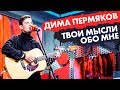 ДИМА ПЕРМЯКОВ - Твои мысли обо мне (live @ радио ENERGY) Новые ПЕСНИ на ТНТ