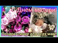 С Днем матери! Шикарное поздравление для мамы!!