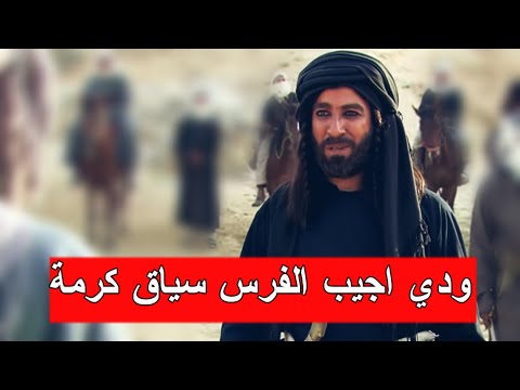 دحام يطلب من رماح مهر كرمة فرس الشيخ دهاج