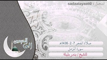 من داخل الحرم / فجرية 1436-2-7ه للشيخ بندر بليلة، سورة المزمل كاملة.