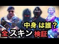 スキンの中身は誰？？激レアかぶりスキン全ておもしろく公開！！フォートナイト【Fortnite】検証動画 【ワンダーランド】耐久
