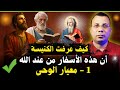 قصة الانجيل الذي أنزل علي المسيح ؟ وما هو الوحي في المسيحية ؟ ✝️