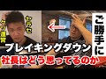 井原涼のクソ運営発言についてどう思ってるのかbreaking downの社長YUGOに聞いてみた。