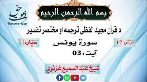 سورة یونس آیت -03|شیخ عبدالسمیع غزنوي|Surah Yunus Ayat -03|Sheikh Abdul Sami Ghaznavi