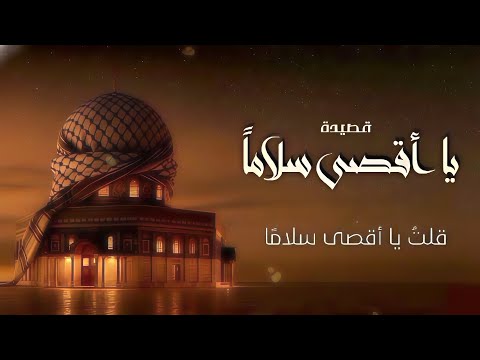 قلت يا أقصى سلام ا