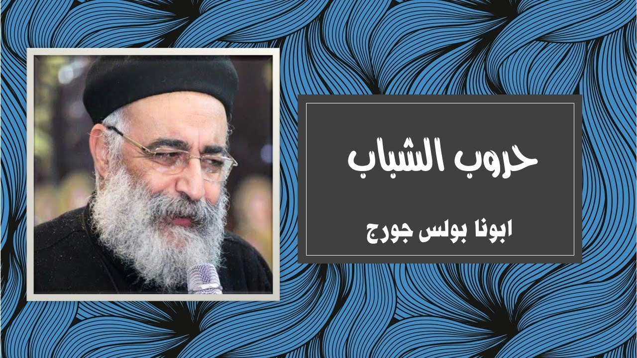 حروب الشباب | ابونا بولس جورج |  منتدى الشباب - اليوم الاول