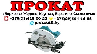 Прокат Аренда циркулярной пилы Makita 5704R в Борисове, Жодино, Крупках, Березино, Смолевичах(, 2014-04-29T19:12:24.000Z)