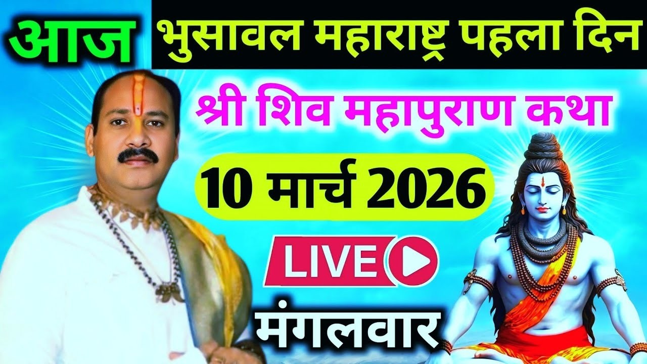 LIVE🔴10/03/26 भुसावल महाराष्ट्र शिवमहापुराण कथा Pradeep Mishra Live Shiv Mahapuran KathaBhusawal M.H