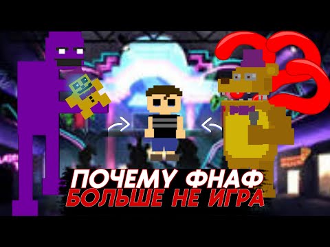 ПОЧЕМУ ФНАФ БОЛЬШЕ
