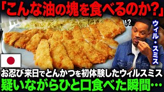 【海外の反応】「こんなの食べれるのか…」お忍びで来日したウィルスミスが日本の名店でとんかつを口に入れた瞬間…