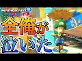 ウチの子の近況報告をさせて下さい【マリオカート8DX】