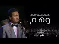 يضيع الشارع بصمتي وهم