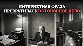 Он думал, что пишет безобидный комментарий, а получил клеймо преступника и судимость