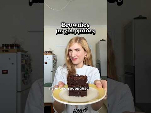 Brownies με χουρμάδες