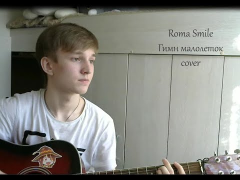 Roma Smile - Гимн малолеток(cover)