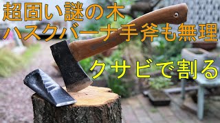 ハスクバーナ手斧じゃ無理　クサビで薪を割る