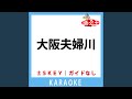 大阪めおと川(ガイド無しカラオケ) +3Key[原曲歌手:芦屋雁之助,高田美和]
