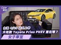 美國Toyota Prius 登場，台灣4/25正式上市 | 女子車室