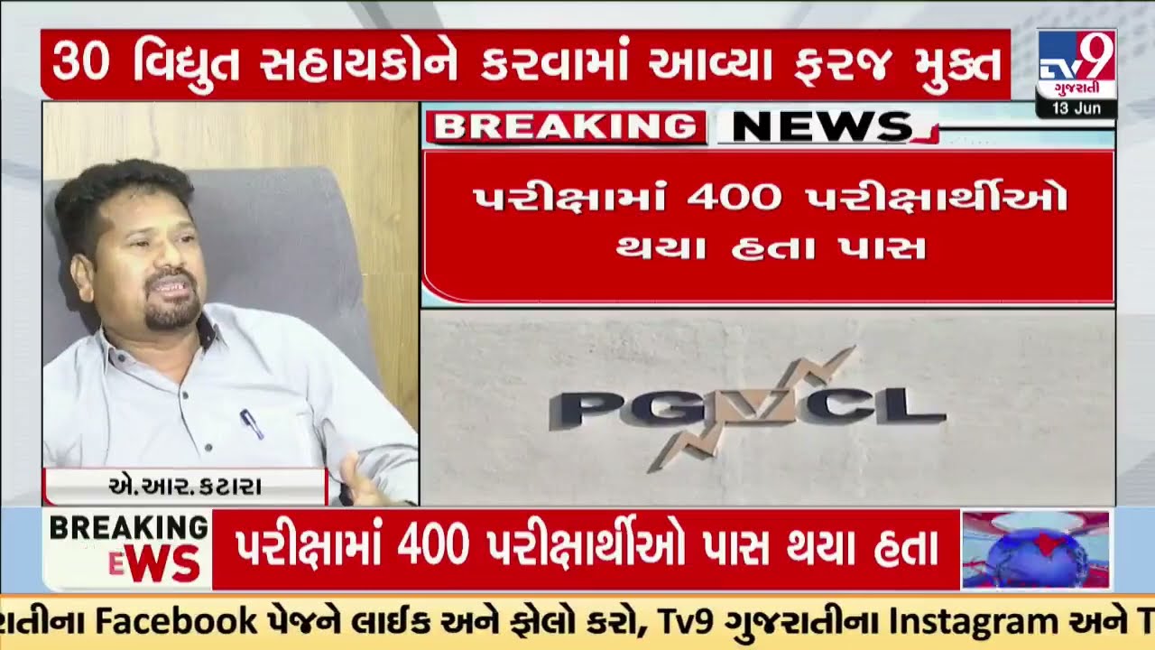Vidhyut Sahayak Bharti scam: 30 electrical assistants of PGVCL were relieved of duty | TV9Gujarati