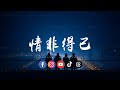 啊澈 - 情非得已 (R&B微醺版)「只怕我自己会爱上你，不敢让自己靠得太近。 」