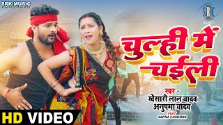 #VIDEO | #KHESARI LAL YADAV | Chulhi Mein Chaili - चुल्ही में चईली  | #Anupama Yadav | Bhojpuri Song