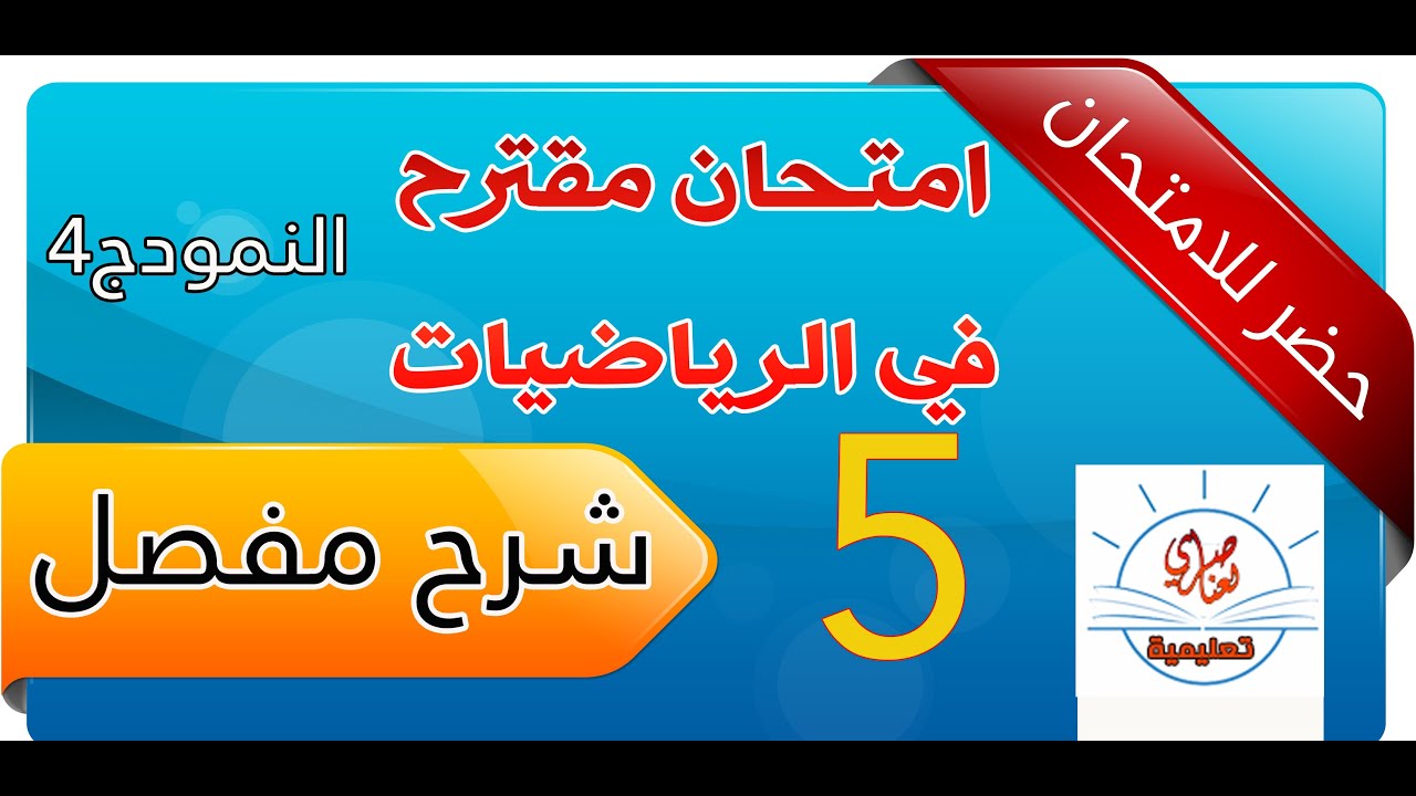اختبار مقترح في الرياضيات للسنة الخامسة ابتدائي