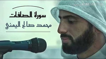 القارئ محمد صالح اليمني سورة الصافات