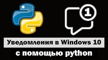 Создание своих уведомлений на windows 10 с помощью python (питон)