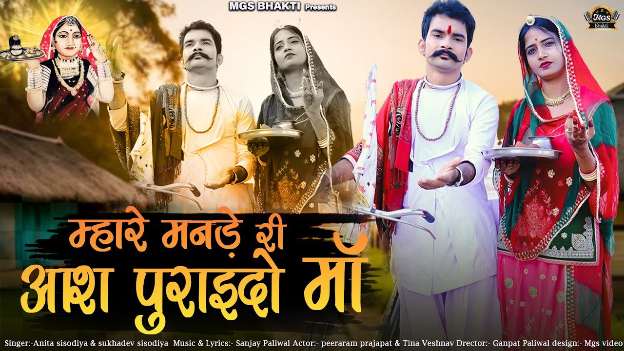 Majisa New bhajan 2024 II म्हारे मनडे़‌ री आश पूरा दो मां II Anita sisodiya II Sukhdev Sisodiya