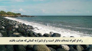 جز 27 ( سوره نجم از آیه 27 تا 44 ) با ترجمه فارسی صوتی و تصویری