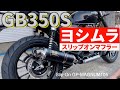 GB350S【ヨシムラマフラー】エキゾースト比較、ノーマルマフラーとの違いとは？