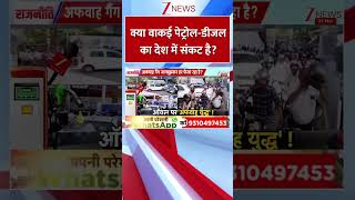 #shorts : क्या वाकई पेट्रोल-डीजल का देश में संकट है? | #petroldieselupdate