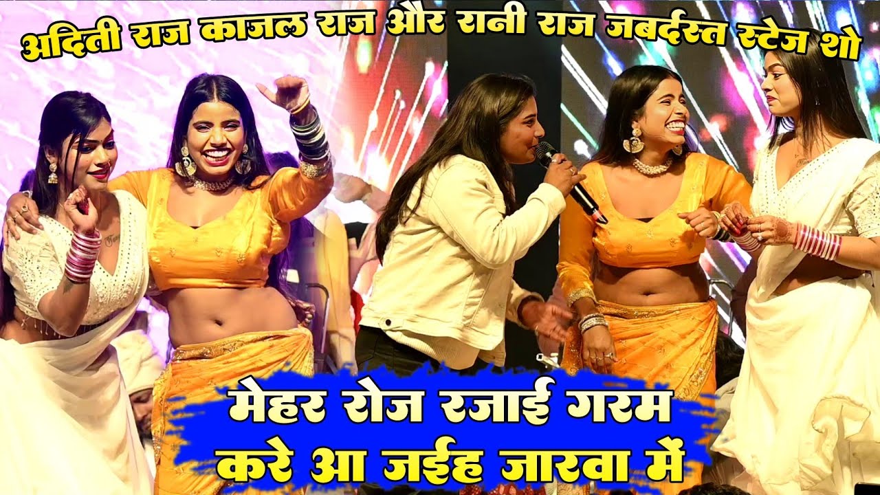 मेहर रोज रजाई गरम करे आ जाईह जारवा !! #Aditi raj kajal raj और rani raj जबर्दस्त नई स्टेज शो वीडियो 
